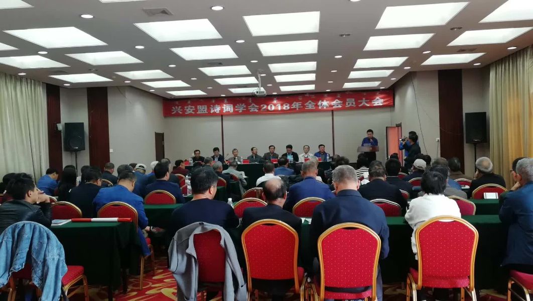 盟诗词学会年会召开