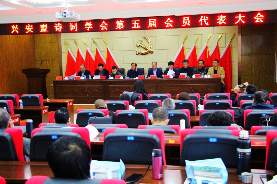 兴安盟诗词学会第五届代表大会